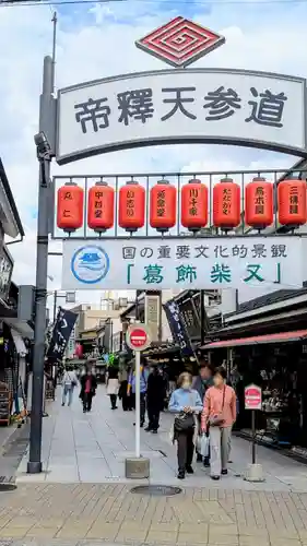 題経寺（柴又帝釈天）の周辺