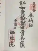 仏地院の御朱印