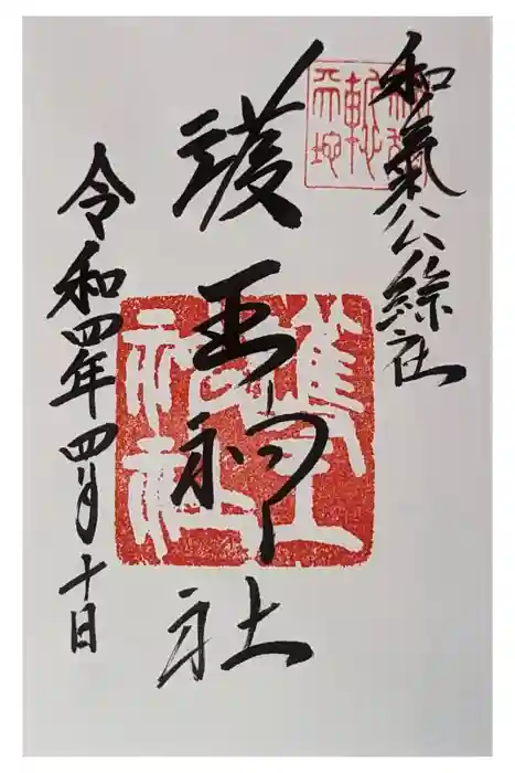 護王神社の御朱印