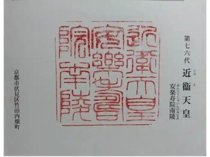 安楽寿院南 (近衞天皇)陵の御朱印