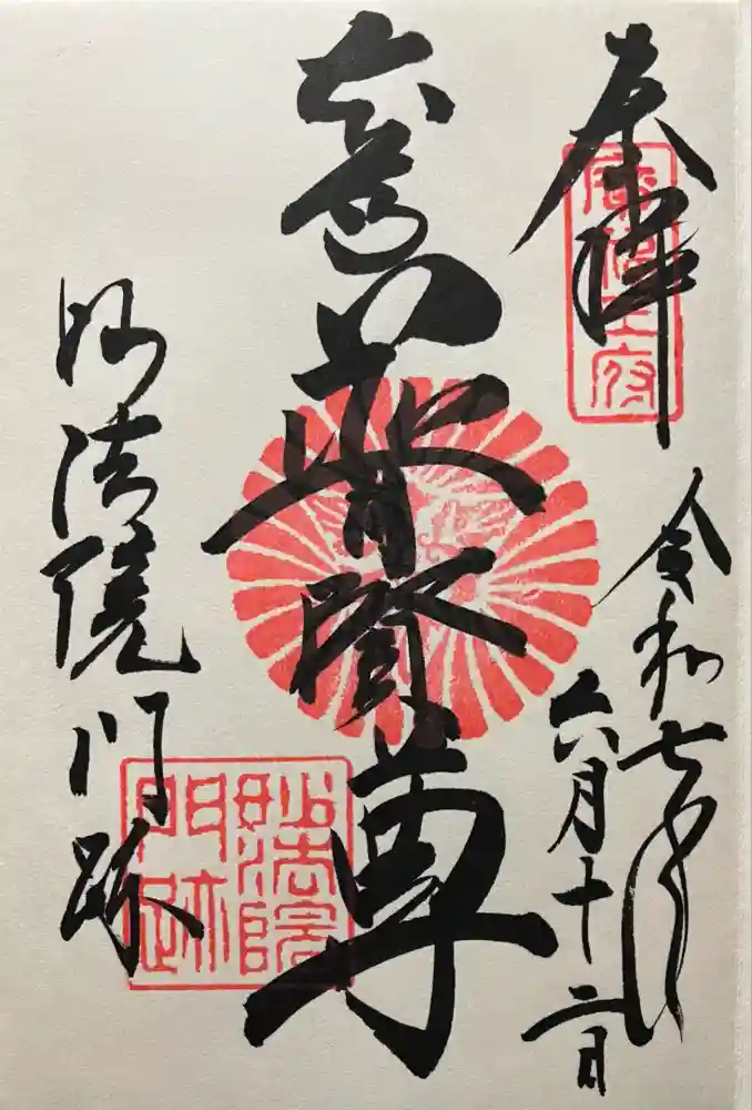 三十三間堂本坊　妙法院門跡の御朱印