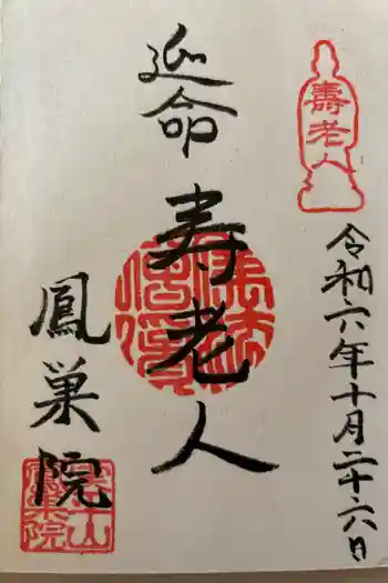 鳳巣院の御朱印 2024年10月