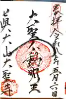 大聖寺の御朱印