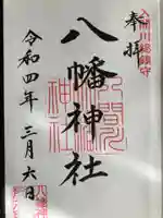 狭山八幡神社の御朱印