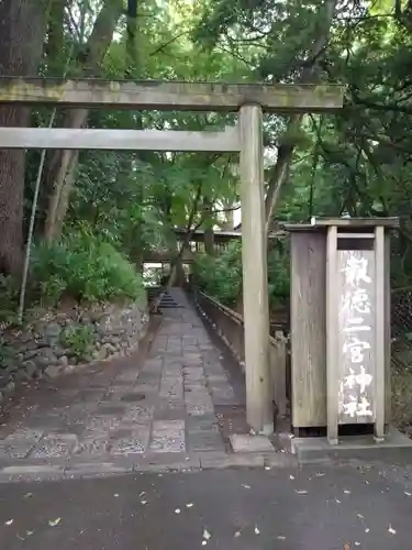 報徳二宮神社(神奈川県)