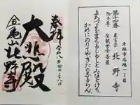 北野寺の御朱印