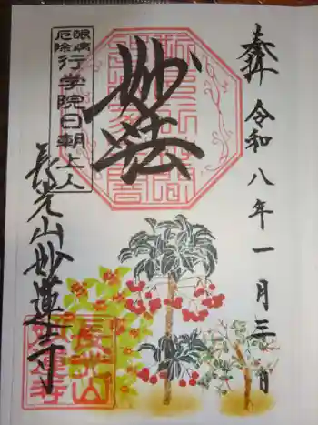 妙蓮寺の御朱印 2026年01月