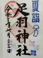 足羽神社の御朱印