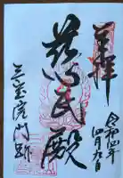 三宝院(三宝院門跡)の御朱印