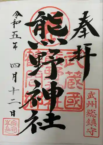 熊野神社(東京都)