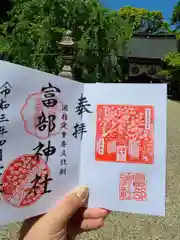 富部神社の御朱印