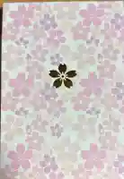 櫻木神社の御朱印帳