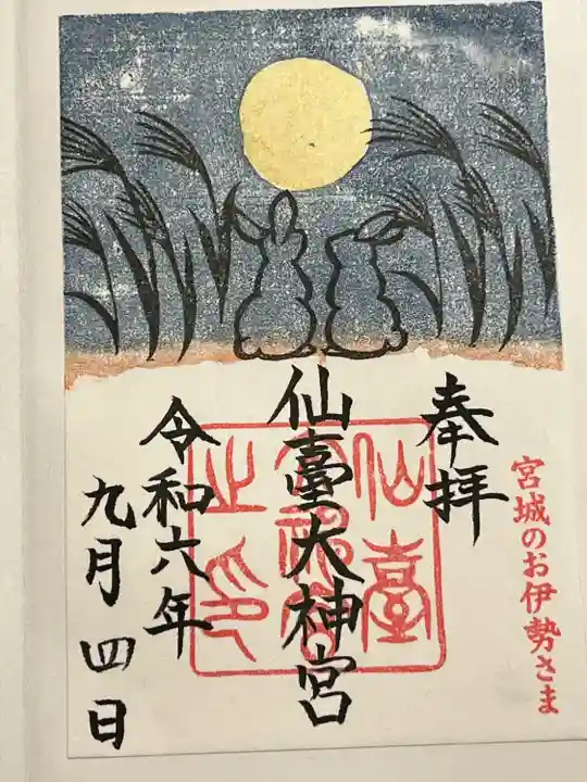 仙台大神宮の御朱印