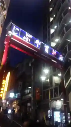 千代田稲荷神社の周辺