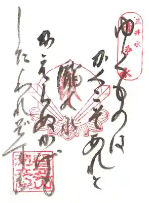 清浄水御詠歌御朱印
ゆくものは かくこそあれと 瀧の水 かえらぬかげも したわれぞする