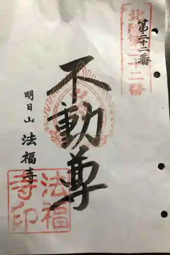 法福寺の御朱印 2021年03月