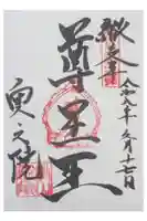 観音正寺奥之院の御朱印