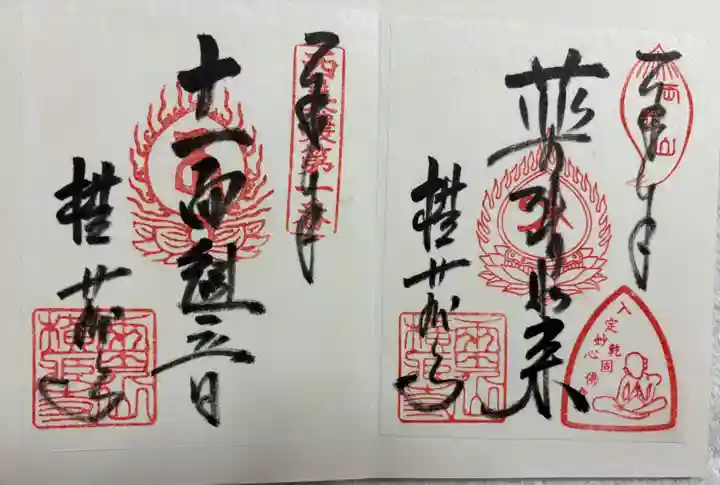 横蔵寺の御朱印
