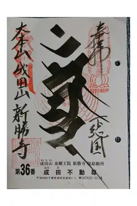 #関東三十六不動霊場36番札所
#成田不動尊