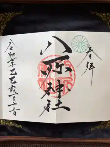 八所神社の御朱印