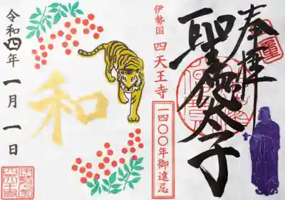 新年の「トラと南天」の御朱印。