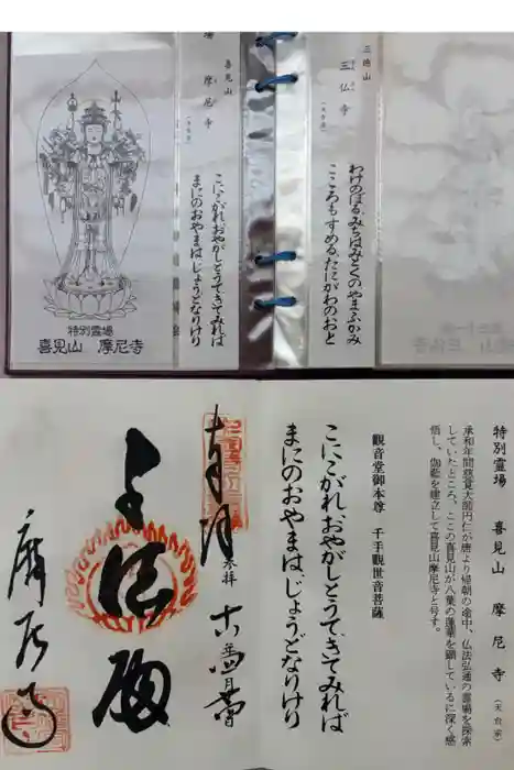 摩尼寺の御朱印