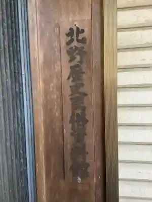 北野天神社のその他建物