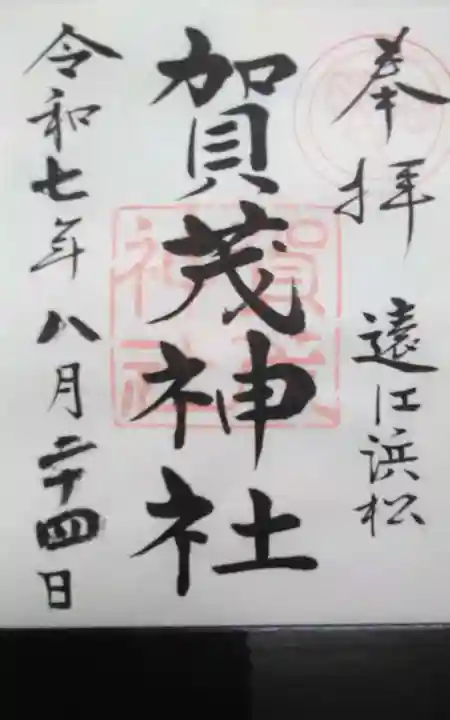 賀茂神社の御朱印