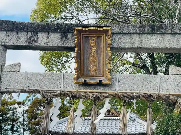 日吉神社(滋賀県)