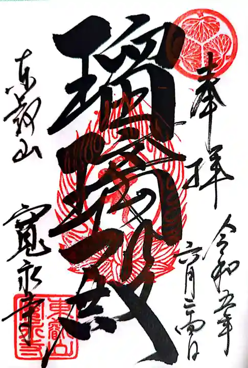 寛永寺(根本中堂)の御朱印