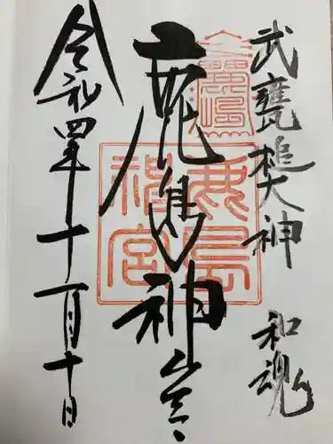 鹿島神宮の御朱印