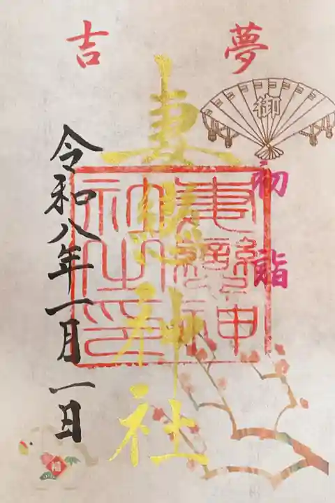 妻戀神社の御朱印