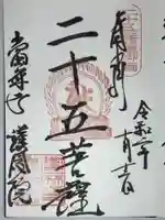 當麻寺 護念院の御朱印