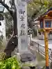 御幸森天神宮の{uncategorized: "未分類", other: "その他", undefined: "問題あり", building: "その他建物", grave: "お墓", sacred_gate: "鳥居", guardian: "狛犬", statue: "像", buddha: "仏像", history: "歴史", nature: "自然", garden: "庭園", animal: "動物", pagoda: "塔", temizu: "手水舎", mountain_gate: "山門・神門", sanctuary: "本殿・本堂", subordinate: "末社・摂社", art: "芸術", scenery: "景色", jizo: "地蔵", ema: "絵馬", goshuin: "御朱印", omikuji: "おみくじ", items: "授与品その他", amulet: "お守り", goshuincho: "御朱印帳", eats: "食事", festival: "お祭り", votive_dance: "神楽", shichigosan: "七五三参", wedding: "結婚式", experience: "体験その他", initially: "初詣", around: "周辺", anti_infection: "感染症対策"}