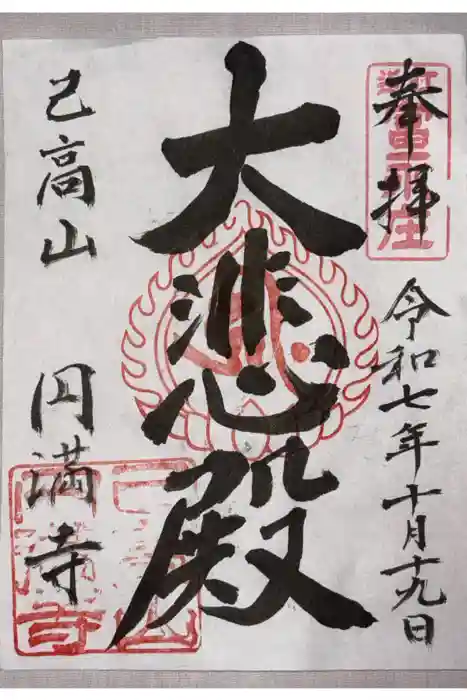 円満寺(日吉神社)の御朱印