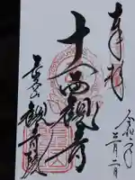 長谷山観音院の御朱印