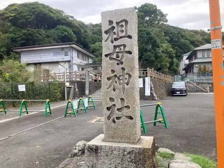 祖母神社(神奈川県)