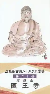 医王寺(広島県)
