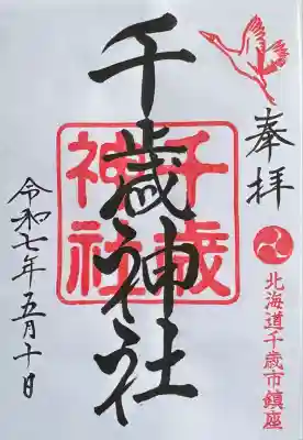 千歳神社(北海道)