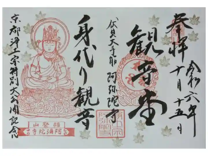 身代わり観音見開き御朱印