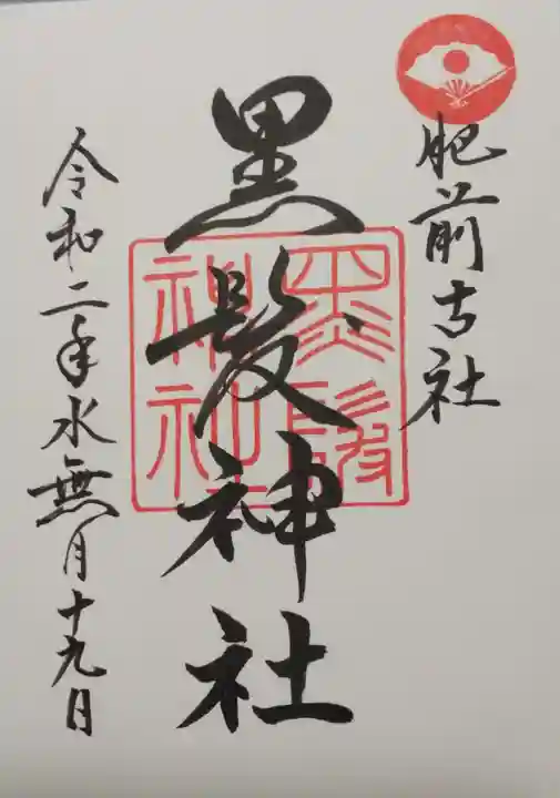 黒髪神社の御朱印