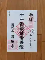 海蔵寺の御朱印