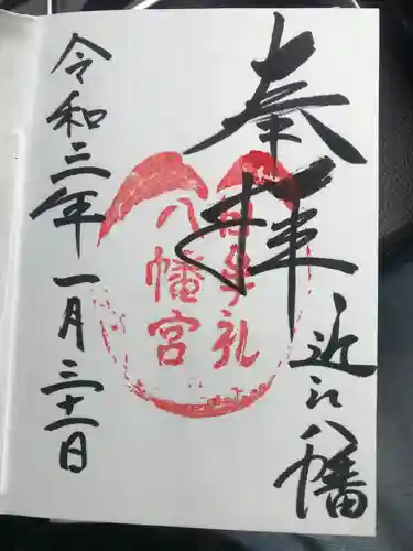 日牟禮八幡宮の御朱印