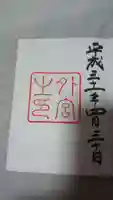 伊勢神宮外宮(豊受大神宮)の御朱印