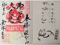 雲林寺の御朱印