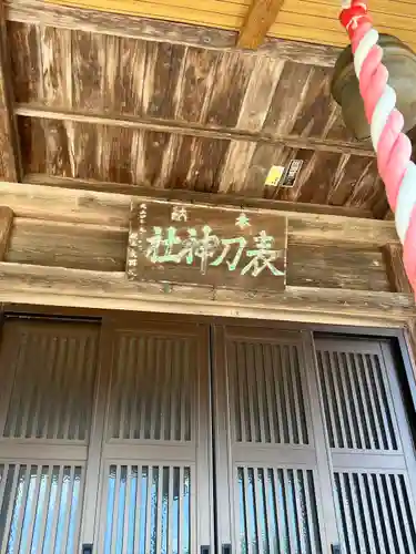 表刀神社の本殿・本堂