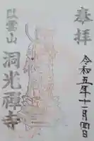 洞光寺の御朱印