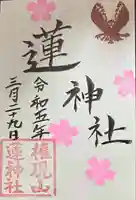 蓮神社(群馬県)