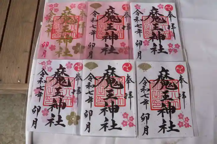 大六天麻王神社の御朱印