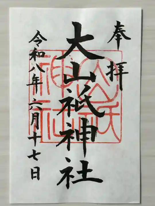 大山祇神社の御朱印